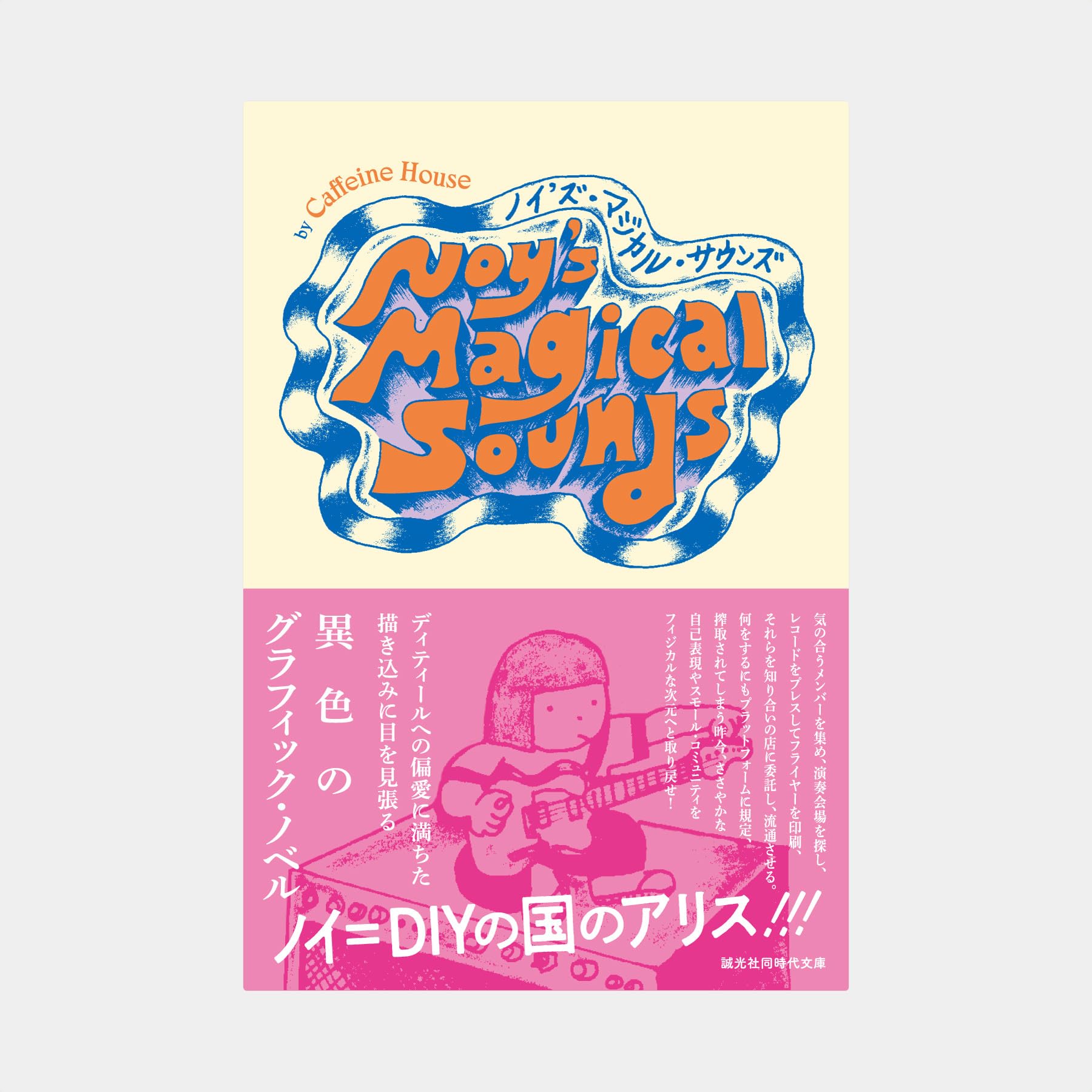 Amazon.co.jp: ノイズ・マジカル・サウンズ : カフェインハウス: 本